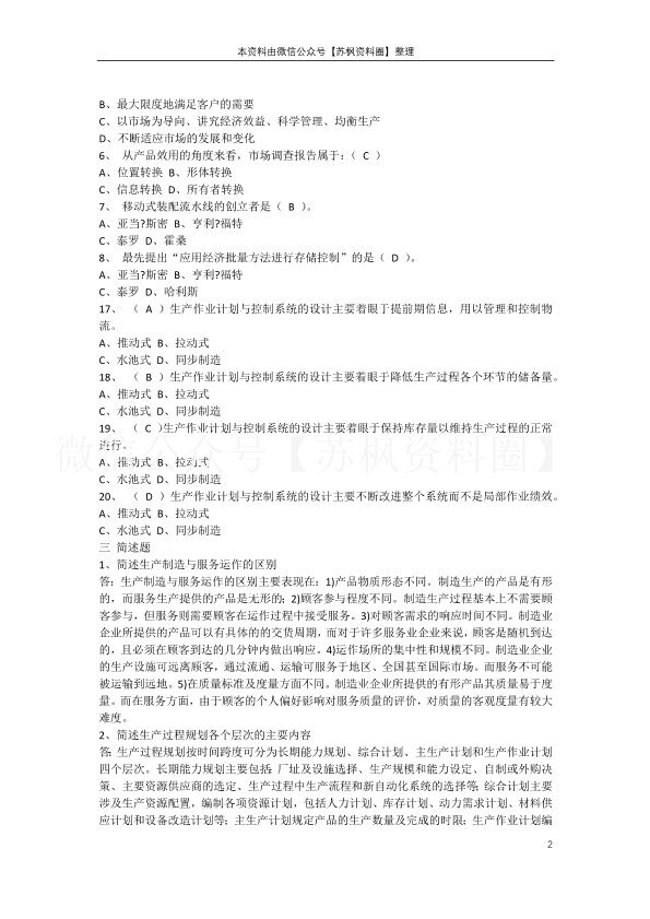生产计划与控制